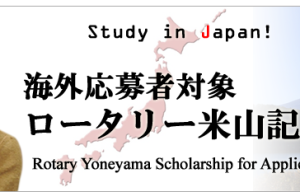Rotary Scholarships for International Students in Japan